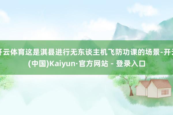 开云体育这是淇县进行无东谈主机飞防功课的场景-开云(中国)Kaiyun·官方网站 - 登录入口