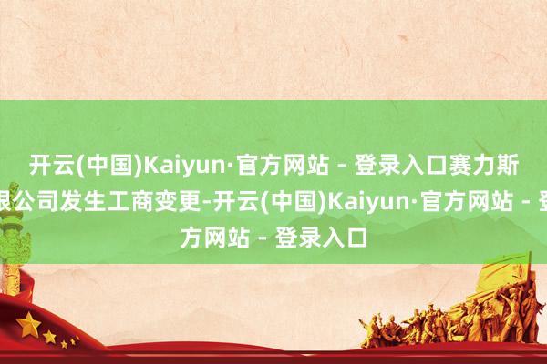 开云(中国)Kaiyun·官方网站 - 登录入口赛力斯汽车有限公司发生工商变更-开云(中国)Kaiyun·官方网站 - 登录入口