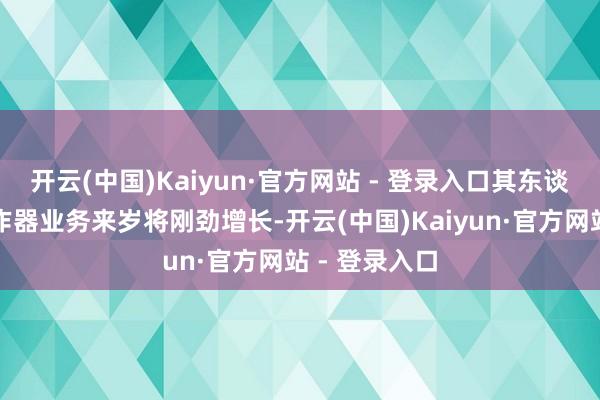 开云(中国)Kaiyun·官方网站 - 登录入口其东谈主工智能工作器业务来岁将刚劲增长-开云(中国)Kaiyun·官方网站 - 登录入口