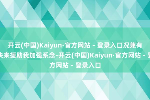 开云(中国)Kaiyun·官方网站 - 登录入口况兼有记背口诀来援助我加强系念-开云(中国)Kaiyun·官方网站 - 登录入口