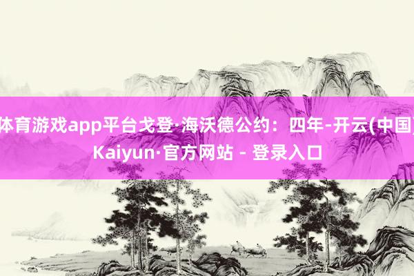 体育游戏app平台戈登·海沃德公约：四年-开云(中国)Kaiyun·官方网站 - 登录入口