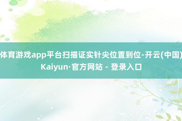 体育游戏app平台扫描证实针尖位置到位-开云(中国)Kaiyun·官方网站 - 登录入口